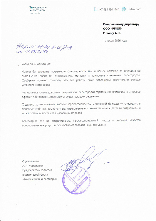 113760 Темашевская и партнеры Юристы Письмо в ООО РИШЕ.jpg