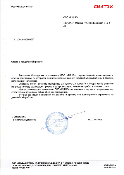 114119 Силтек Исх. № 02_А_207 от 18.12.24.jpg