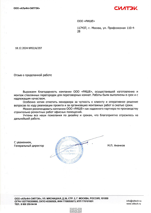 114119 Силтек Исх. № 02_А_207 от 18.12.24.JPG